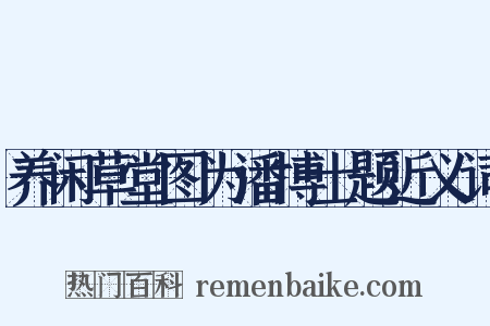 养闲草堂图为潘博士题近义词是什么意思的图片
